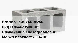 Блок строительный 600х400х250 газобетонный пазогребневый Марка: D400